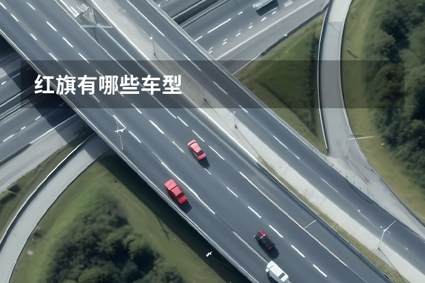 红旗有哪些车型