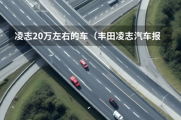 凌志20万左右的车（丰田凌志汽车报价及图片）