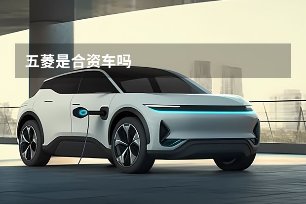 五菱是合资车吗