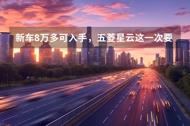 新车8万多可入手，五菱星云这一次要成为SUV的“黑马”了 五菱星辰suv新款