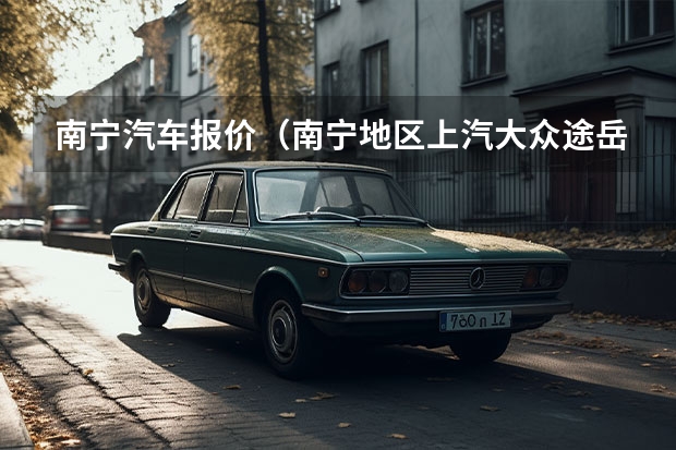 南宁汽车报价（南宁地区上汽大众途岳限时优惠1.7万元，购车可享元红包）