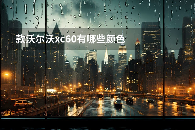 款沃尔沃xc60有哪些颜色