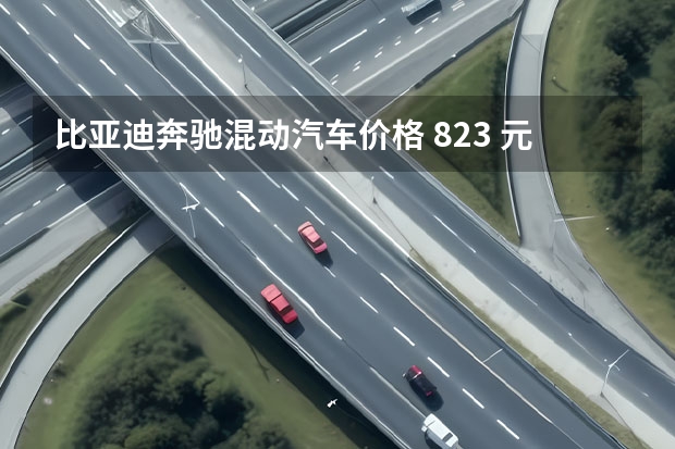 比亚迪奔驰混动汽车价格 823 元起 对比奔驰/比亚迪聊一聊腾势 X 基础保养收费