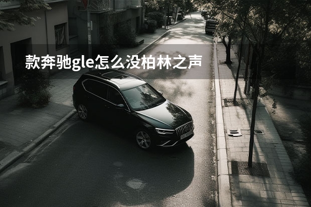 款奔驰gle怎么没柏林之声