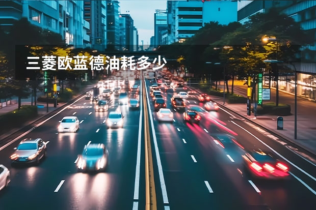 三菱欧蓝德油耗多少