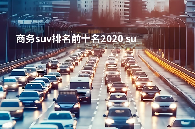 商务suv排名前十名2020 suv车型销量排行榜
