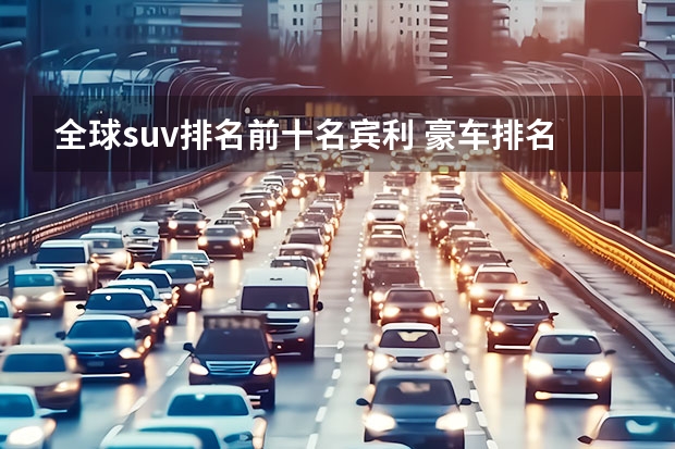 全球suv排名前十名宾利 豪车排名前十名