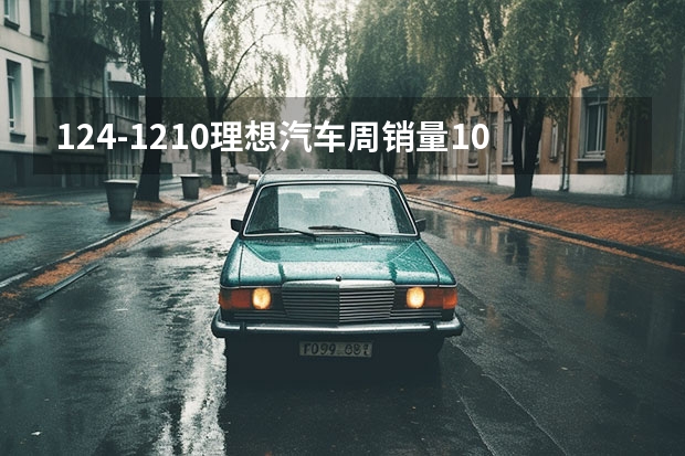 12.4-12.10理想汽车周销量1.04万辆 本月销量已达1.3万辆 理想确认：2年后销量160万辆，不拿比亚迪当回事了？