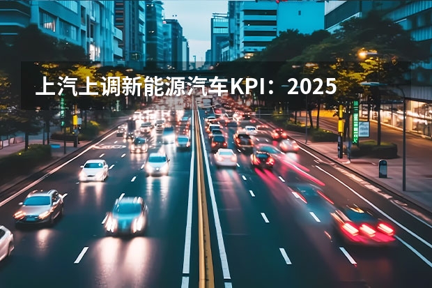 上汽上调新能源汽车KPI：2025年产销350万辆 上汽开始发力了？撞脸蔚来ET7，全新荣威D7官图发布
