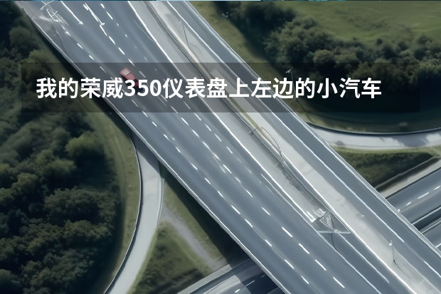 我的荣威350仪表盘上左边的小汽车模样黄灯一直在闪。是什么情况？