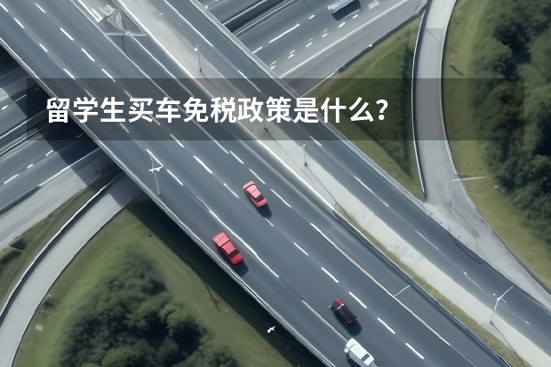 留学生买车免税政策是什么？
