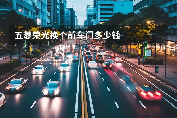 五菱荣光换个前车门多少钱