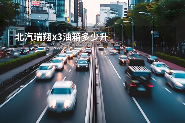 北汽瑞翔x3油箱多少升