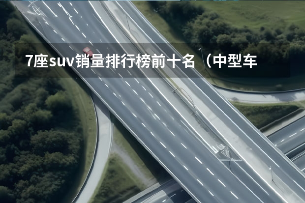 7座suv销量排行榜前十名（中型车suv十大排名）