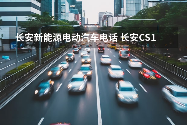 长安新能源电动汽车电话 长安CS15EV纯电动SUV车型介绍