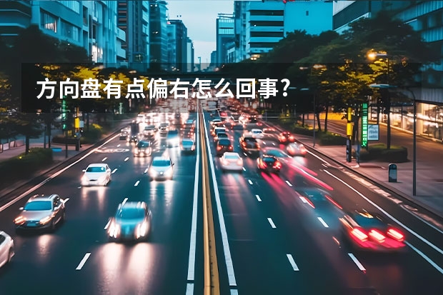 方向盘有点偏右怎么回事?