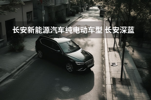 长安新能源汽车纯电动车型 长安深蓝SL03车辆使用讲解