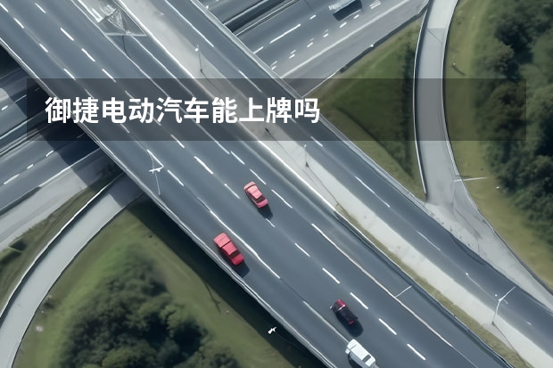 御捷电动汽车能上牌吗