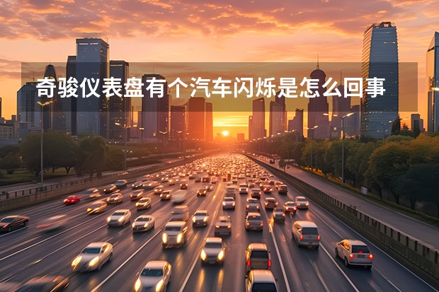 奇骏仪表盘有个汽车闪烁是怎么回事