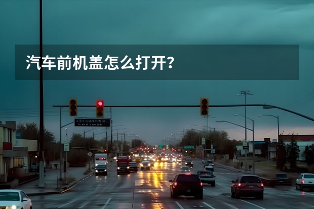 汽车前机盖怎么打开？