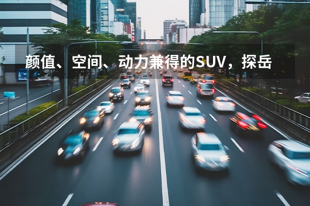 颜值、空间、动力兼得的SUV，探岳加上GTE之后优惠能有多少？