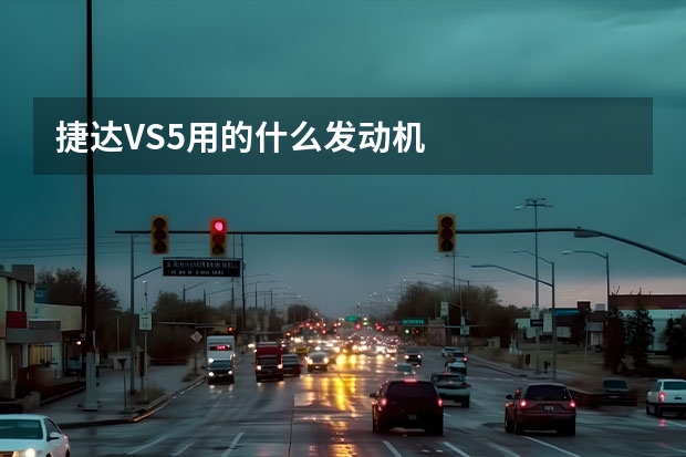 捷达VS5用的什么发动机