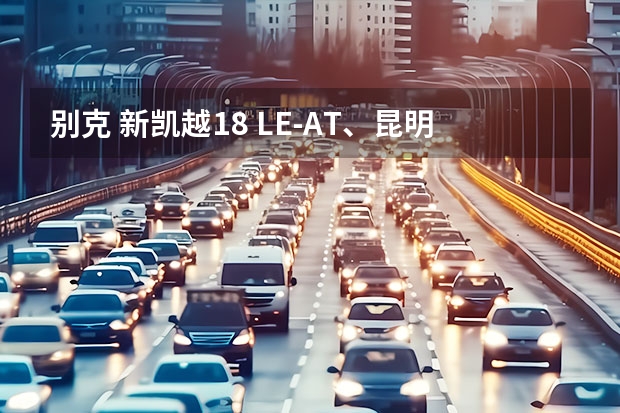 别克 新凯越1.8 LE-AT、昆明市价多少？