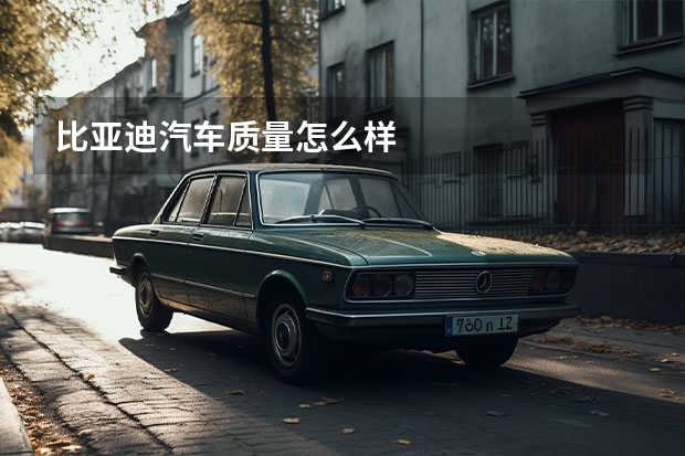 比亚迪汽车质量怎么样