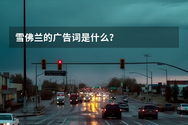 雪佛兰的广告词是什么？