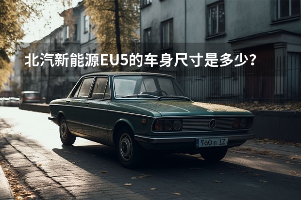 北汽新能源EU5的车身尺寸是多少？乘坐感受如何？