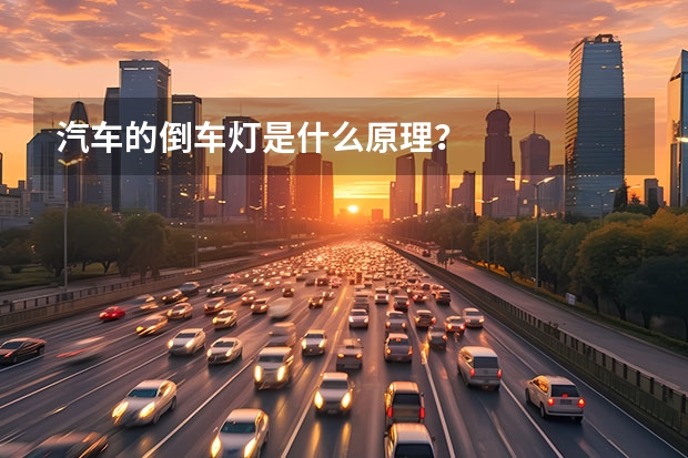 汽车的倒车灯是什么原理？