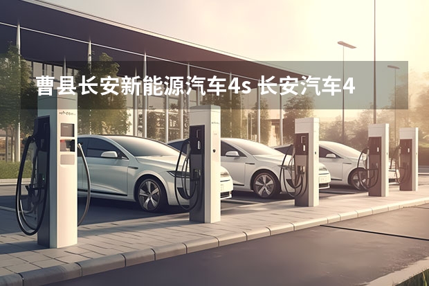 曹县长安新能源汽车4s 长安汽车4s店