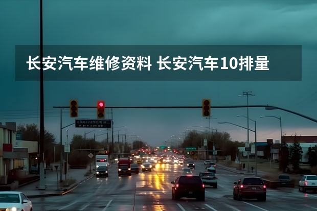 长安汽车维修资料 长安汽车1.0排量，刚大修出厂，发觉耗油大，加速无力。