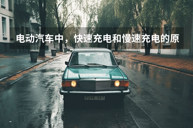 电动汽车中，快速充电和慢速充电的原理是什么？