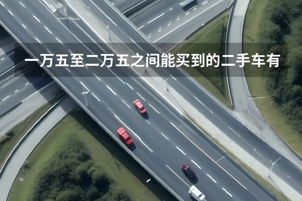一万五至二万五之间能买到的二手车有什么?