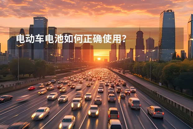 电动车电池如何正确使用？
