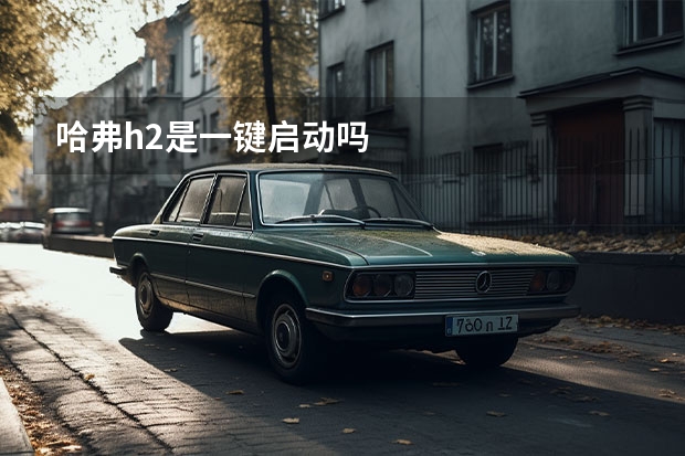 哈弗h2是一键启动吗
