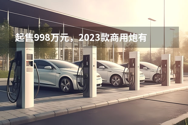 起售9.98万元，2023款商用炮有哪些独到之处？