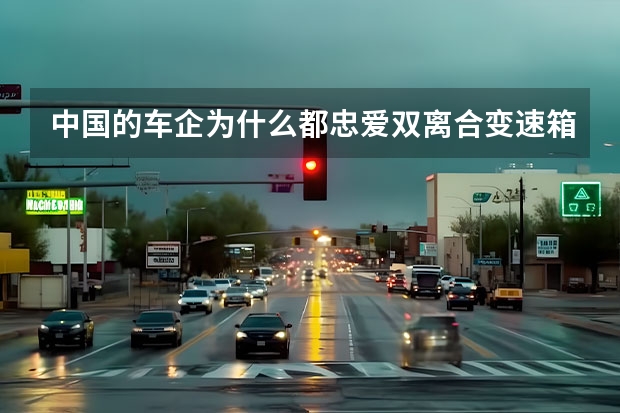 中国的车企为什么都忠爱双离合变速箱？原因是什么呢？