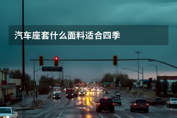汽车座套什么面料适合四季