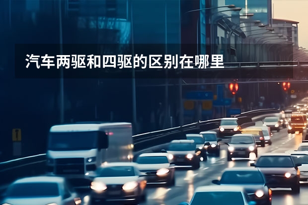 汽车两驱和四驱的区别在哪里