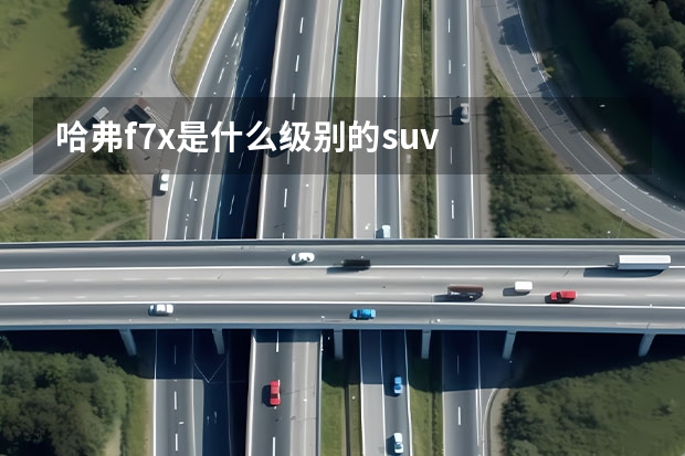 哈弗f7x是什么级别的suv