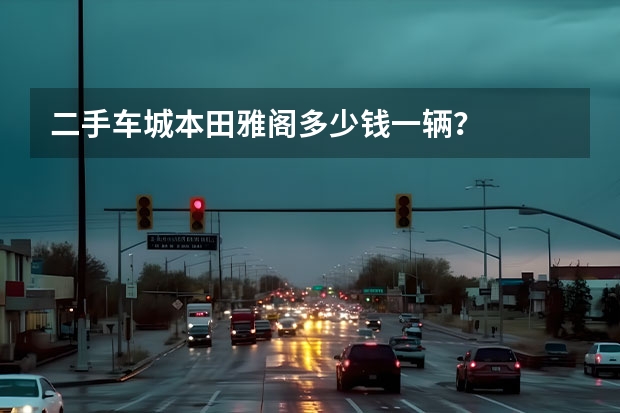 二手车城本田雅阁多少钱一辆？