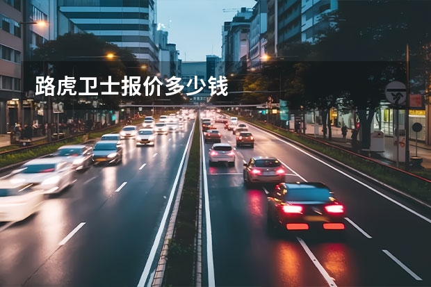 路虎卫士报价多少钱