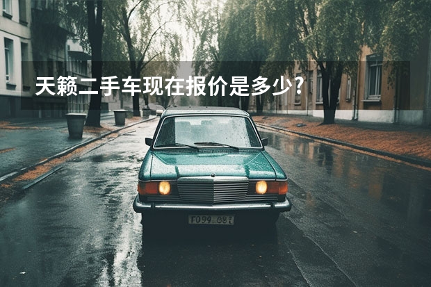 天籁二手车现在报价是多少?