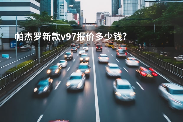 帕杰罗新款v97报价多少钱?