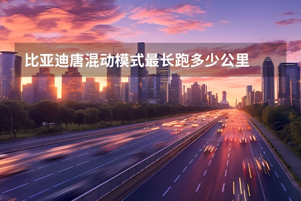 比亚迪唐混动模式最长跑多少公里