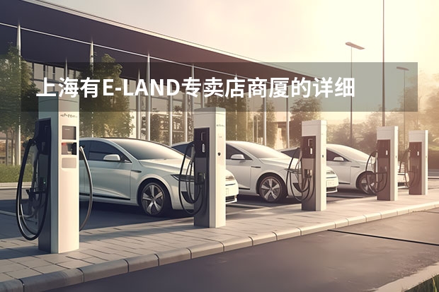 上海有E-LAND专卖店商厦的详细地址？（上海各区雅芳专卖店地址）
