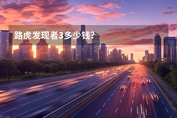 路虎发现者3多少钱?