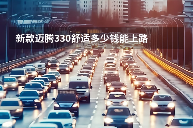 新款迈腾330舒适多少钱能上路